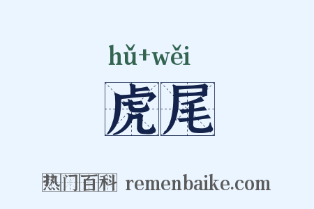 虎尾是什么意思的图片